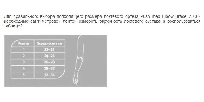 Ортез на локтевой сустав 2.70.2 PUSH, умеренная фиксация купить в OrtoMir24